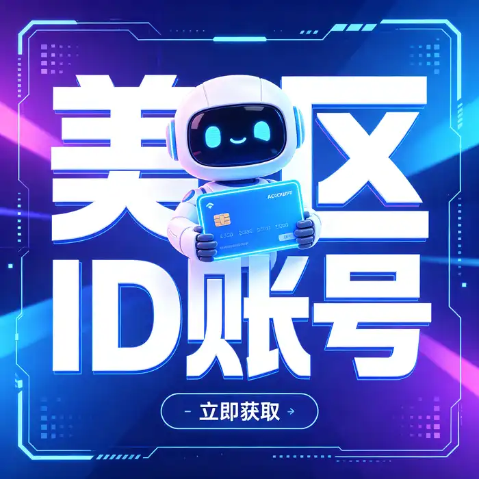 外区 Apple ID 与日本 App Store 账号安全指南场景